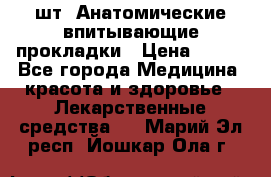 MoliForm Premium normal  30 шт. Анатомические впитывающие прокладки › Цена ­ 950 - Все города Медицина, красота и здоровье » Лекарственные средства   . Марий Эл респ.,Йошкар-Ола г.